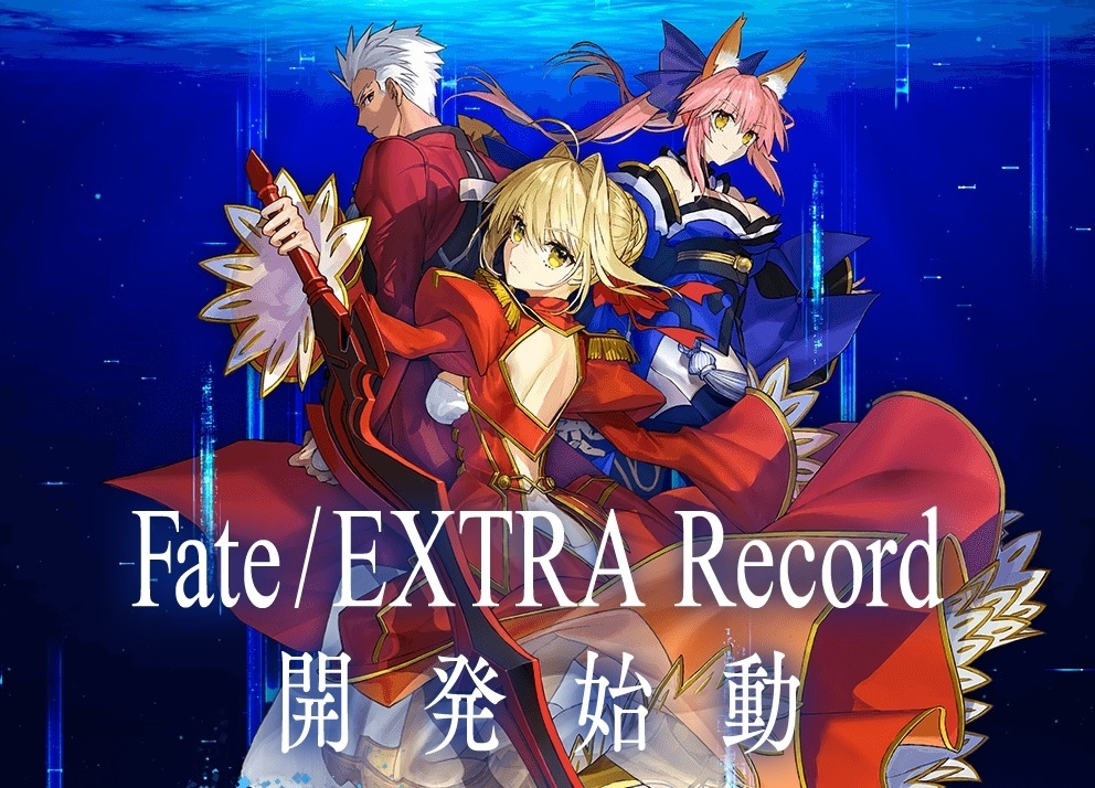 『Fate/EXTRA Record』リメイク開発始動！シリーズ初のRPGがついに