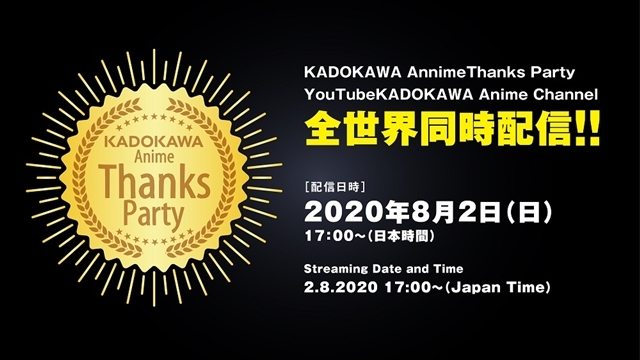 『KADOKAWA Anime Channel』特別企画「KADOKAWA Anime Thanks Party」総合MCに鷲崎健さん・高橋李依さん！　ライブ追加出演者・バラエティパート詳細も発表の画像-35