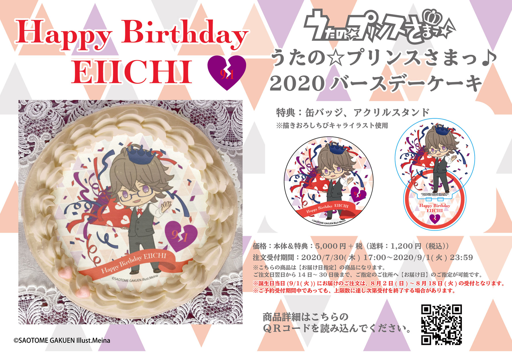 『うたの☆プリンスさまっ♪』鳳 瑛一の2020年バースデーケーキがアニメイト通販限定で販売！の画像-1