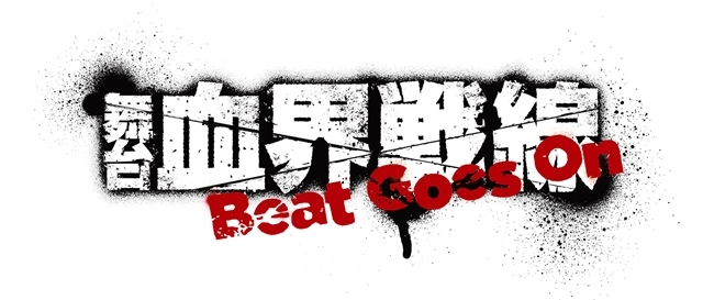 新作舞台『血界戦線』Beat Goes On、新キャストに山本一慶さん発表！　ティザービジュアル・チケットスケジュールも公開