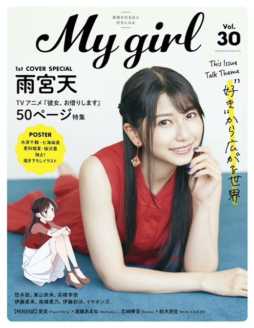 声優・雨宮天さん表紙で最新号「My Girl vol.30」が8/3発売！　夏アニメ『彼女、お借りします』を全50ページのボリュームで大特集、アニメイト＆ゲーマーズ特典も公開