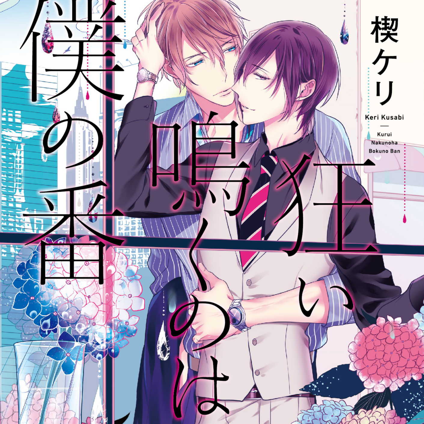 FIFTH AVENUEのBLCD作品が「ポケットドラマCD」にて続々配信決定！「アニメイト通販」にてデータ販売開始！ 毎週木曜日の配信が見逃せない！の画像-5