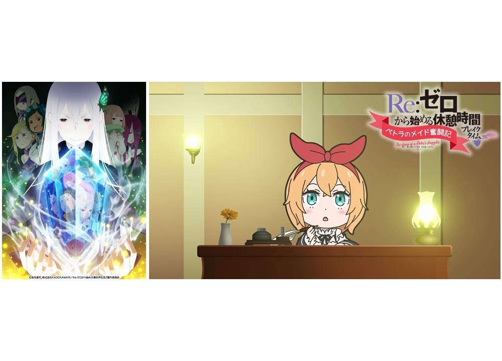 夏アニメ『リゼロ』第2期、ミニアニメ第4話がYouTubeプレミア公開決定！