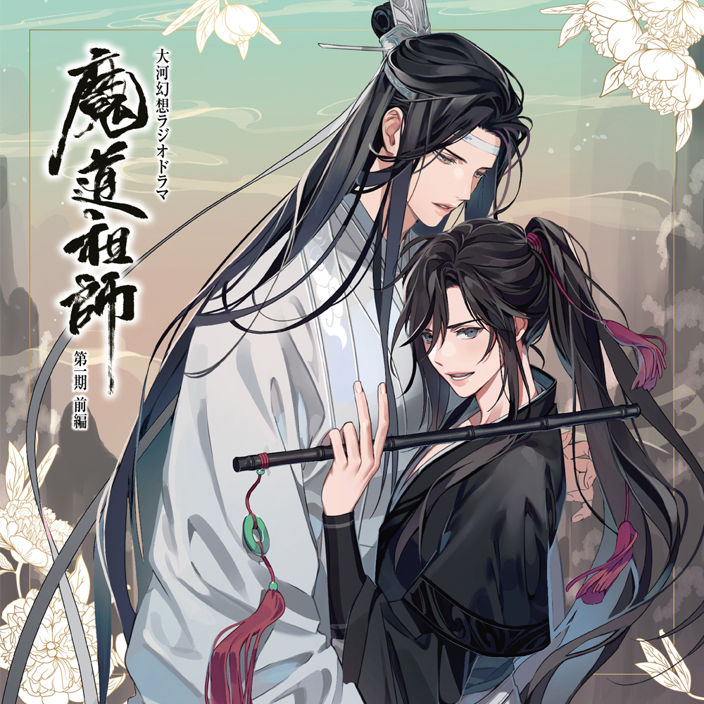 魔道祖師 ドラマcd第一期前編ジャケットイラスト公開 アニメイトタイムズ