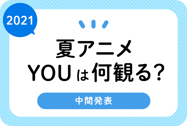21夏アニメ 来期7月 おすすめランキングまとめ 中間発表 6月18日更新 アニメイトタイムズ