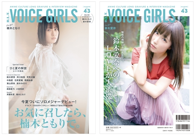 声優・楠木ともりさんが表紙を飾る「B.L.T. VOICE GIRLS Vol.43」が8月11日に発売！　裏表紙には鈴木愛奈さんが登場！の画像-1