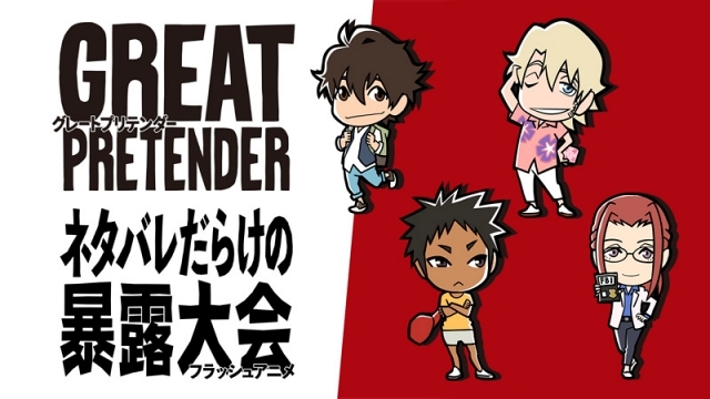 夏アニメ『GREAT PRETENDER』BDシリーズが発売決定！　貞本義行氏によるジャケットカードや約40Pのアートブック、ネタバレだらけの暴露大会フラッシュアニメを収録の画像-1