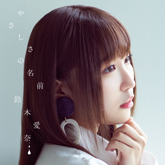 鈴⽊愛奈さんの1stシングル「やさしさの名前」収録曲、ジャケット写真、新アーティスト写真、MVを⼀挙公開！