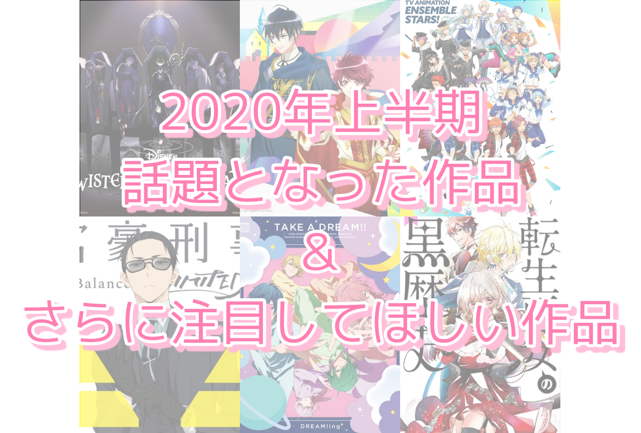 「女性向け作品」2020年上半期に話題となった作品＆注目してほしい作品をご紹介