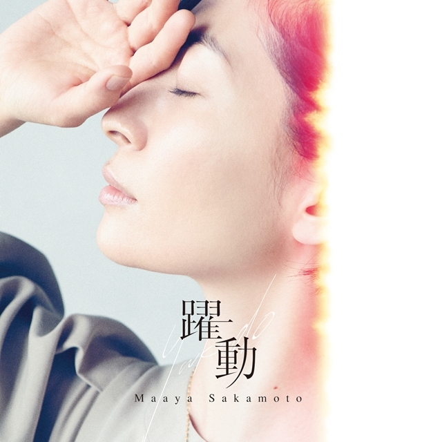 歌手・坂本真綾さんが歌う、ゲーム『Fate/Grand Order』第2部後期主題歌『躍動』 が配信限定シングルとして8/11リリース決定！