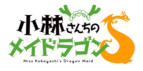 TVアニメ第2期となる『小林さんちのメイドラゴンS』が2021年放送決定！　さらにティザービジュアルも公開！