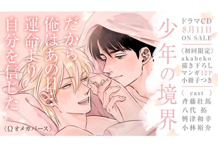 『少年の境界』ドラマCD＆コミックス3巻8月11日発売
