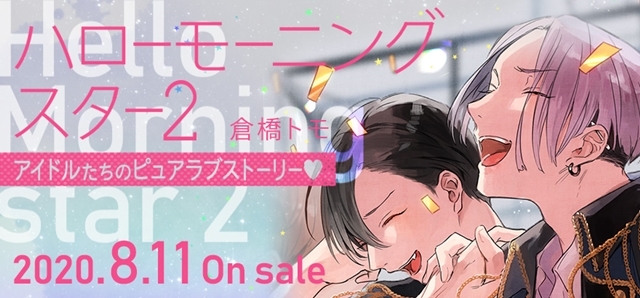 倉橋トモ先生の最新コミックス「ハローモーニングスター 2」が8月11日に発売！