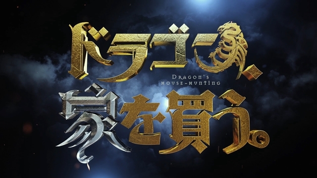 TVアニメ『ドラゴン、家を買う。』第1弾PV初公開！　メインキャラであるドラゴンの子レティと魔王ディアリア登場の画像-6