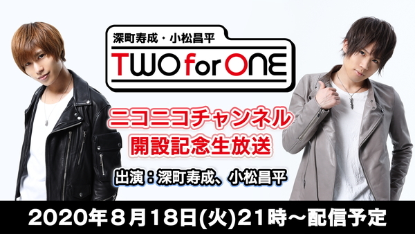 ラジオ番組「深町寿成・小松昌平 TWO for ONE（ツーフォーワン）」のニコニコチャンネルが開設！　8月18日21時より番組初の動画付き生放送特番が決定！の画像-1