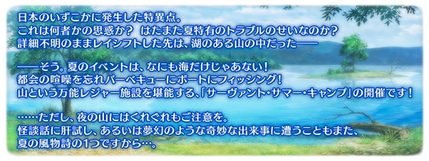 『Fate/Grand Order(FGO)』期間限定イベント「サーヴァント･サマーキャンプ！ ～カルデア･スリラーナイト～」が8月17日18時(予定)より開催！の画像-2