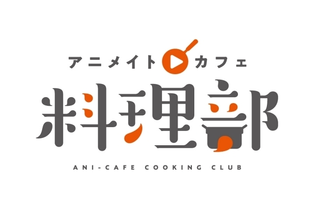 「アニメイトカフェ料理部」第2回はアニメ『ハイキュー!!TO THE TOP』より「かけす荘の焼き魚定食」「音駒のパイセンの意地カレー」のレシピを紹介！