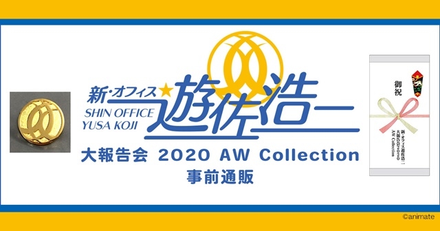 「新・オフィス遊佐浩二」大報告会 2020 AW Collection イベントグッズの予約受付がアニメイト通販にて開始