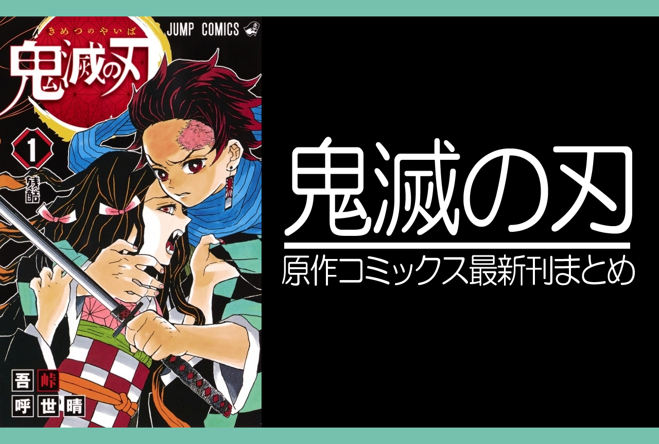 鬼滅の刃｜漫画全巻（完結まで）あらすじ まとめ | アニメイトタイムズ