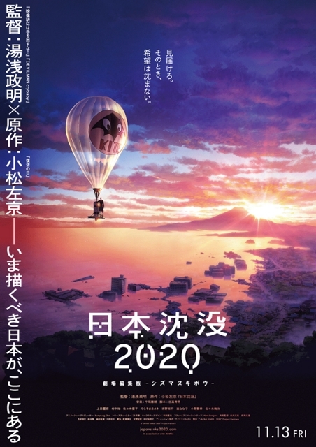 湯浅政明監督によるアニメ『日本沈没2020』が再構築された『劇場編集版 -シズマヌキボウ-』が公開決定！　ポスタービジュアル＆監督のコメント到着の画像-1