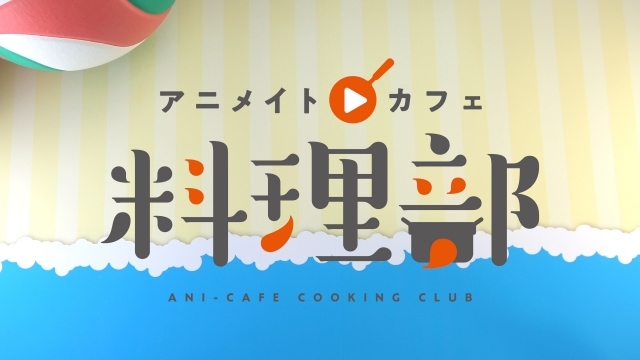 「アニメイトカフェ料理部」第2回はアニメ『ハイキュー!!TO THE TOP』より「かけす荘の焼き魚定食」「音駒のパイセンの意地カレー」のレシピを紹介！
