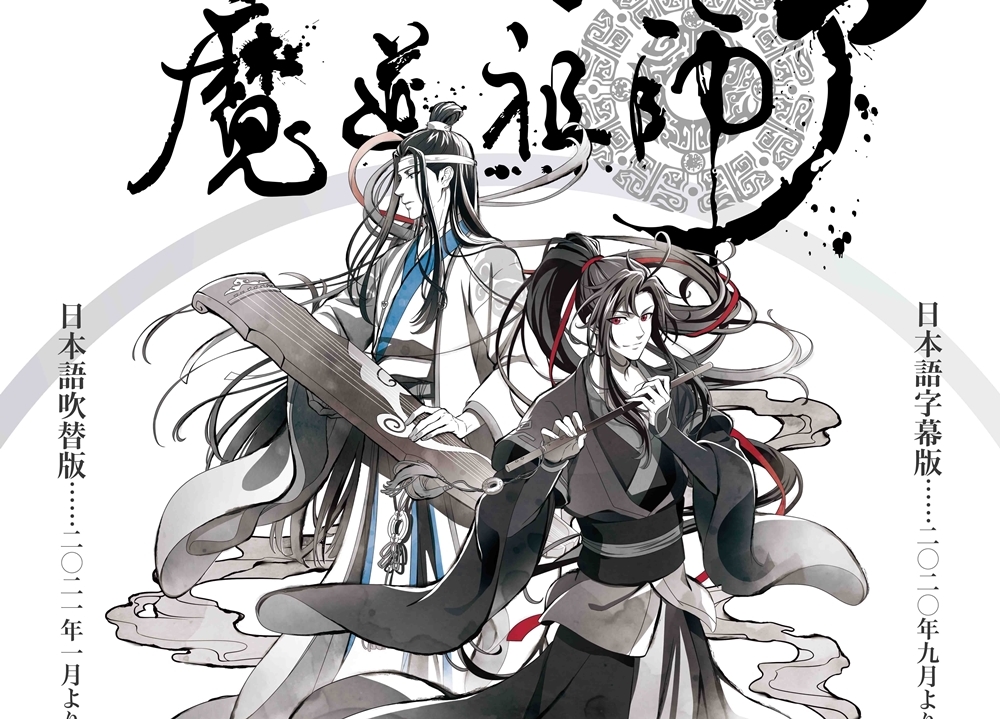 アニメ 魔道祖師 日本語吹替版が2021年1月放送開始予定 アニメイトタイムズ