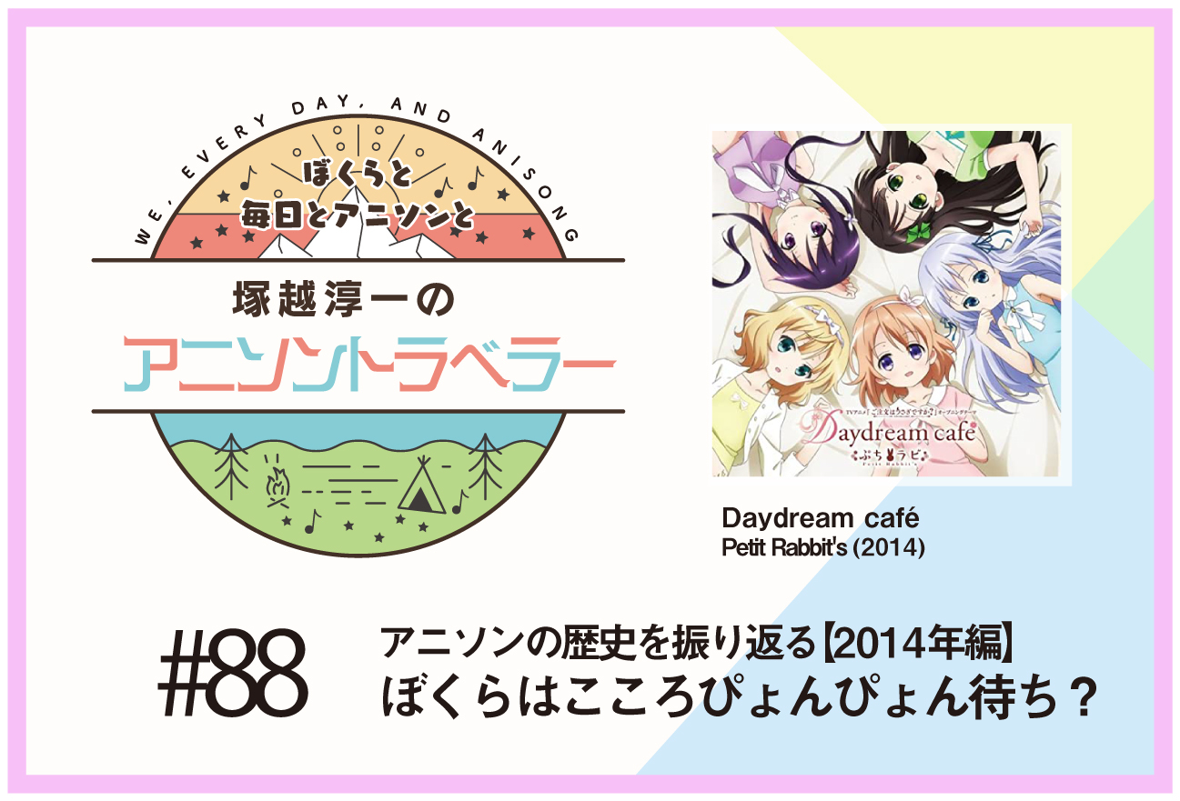 【アニソンの歴史2014年編】『ご注文はうさぎですか?』Petit Rabbit's「Daydream café」