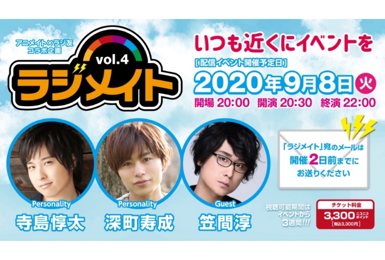 声優・寺島惇太、深町寿成、笠間淳が出演する『ラジメイト』第4弾開催