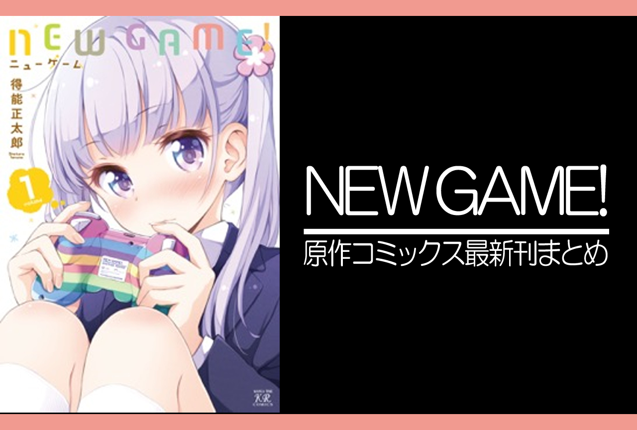 NEW GAME!｜原作コミックス（漫画）最新刊発売日まとめ