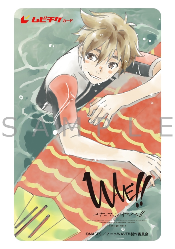 劇場三部作アニメ「WAVE!!～サーフィンやっぺ!!～」アニメイト限定クリアファイル付きムビチケが、9月1日より販売開始！