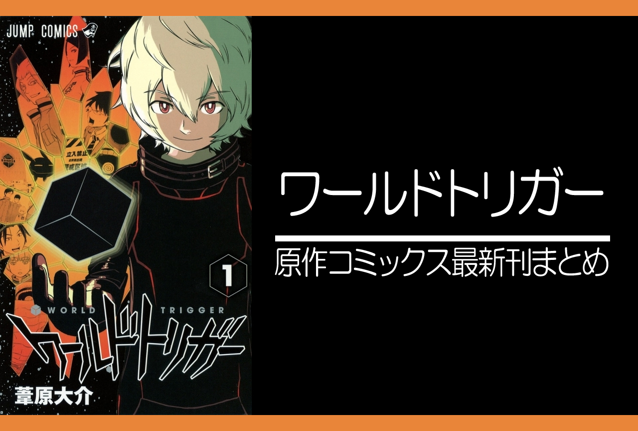 ワールドトリガー｜漫画最新刊26巻（次は27巻）あらすじ・発売日まとめ