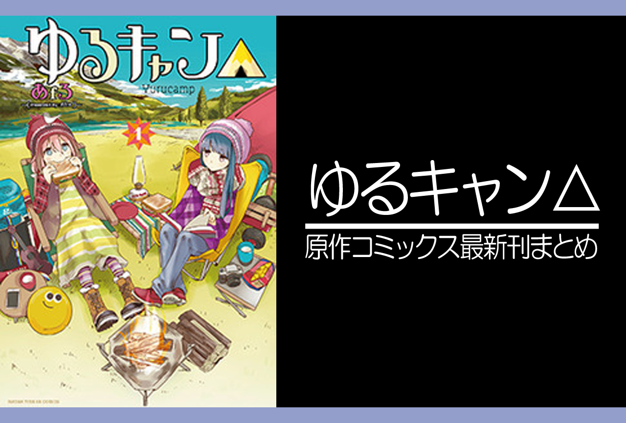 ゆるキャン△｜漫画最新刊15巻（次は16巻）発売日・あらすじ・表紙まとめ