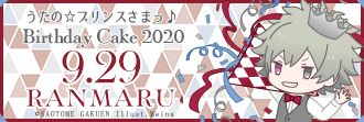 『うたの☆プリンスさまっ♪』黒崎蘭丸の2020年バースデーケーキがアニメイト通販限定で販売！