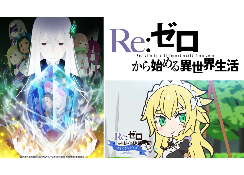 夏アニメ『リゼロ』第2期、ミニアニメ第8話がYouTubeプレミア公開決定！
