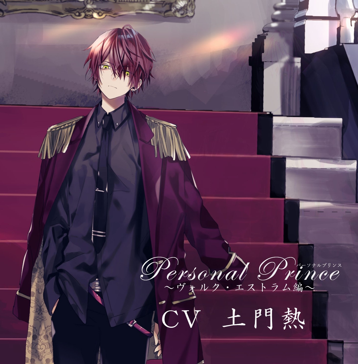 シチュエーションCD「Personal Prince ～ヴォルク・エストラム編 