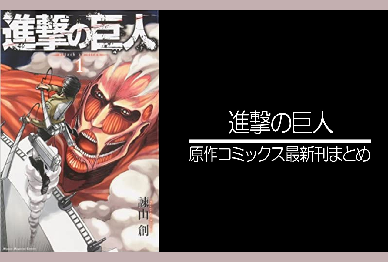 進撃の巨人 漫画最新刊34巻までのあらすじ 発売日まとめ アニメイトタイムズ