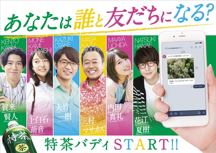 声優の内田真礼さん・花江夏樹さんら6人のタレントとLINEで友だちになれる！「特茶バディ」キャンペーンが8月31日からスタート！の画像-1