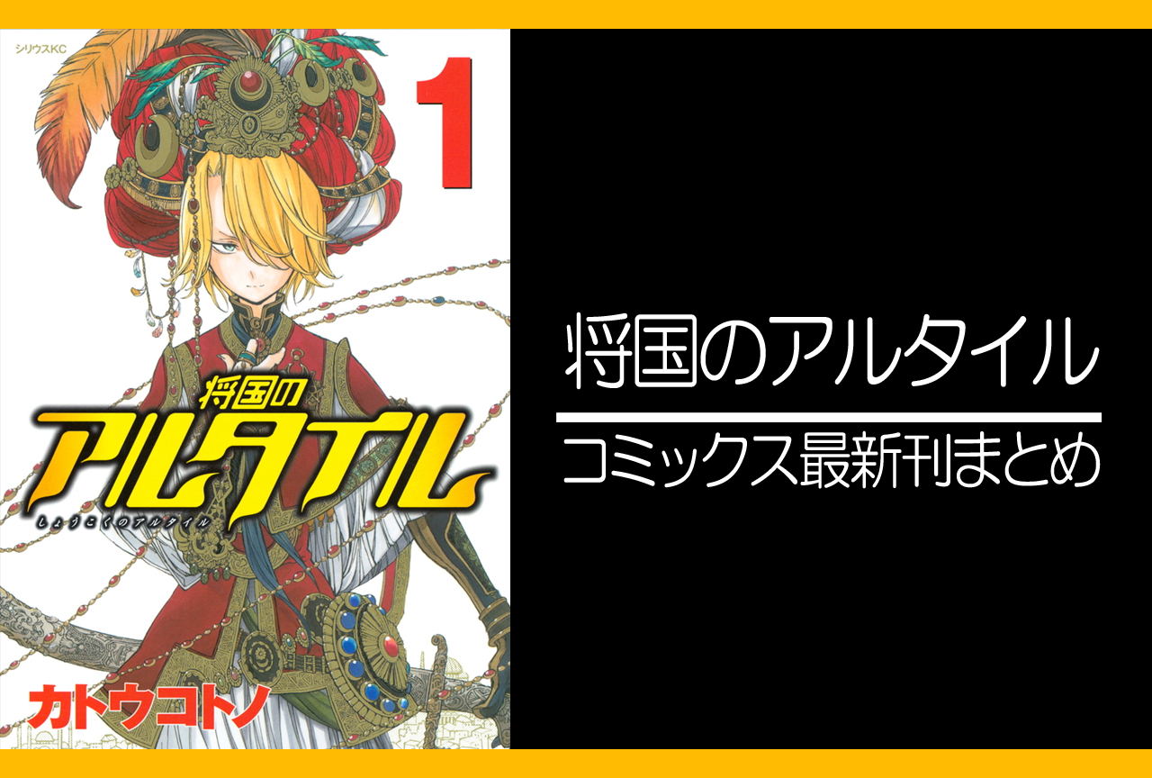 将国のアルタイル｜漫画最新刊（次は26巻）発売日まとめ | アニメイト