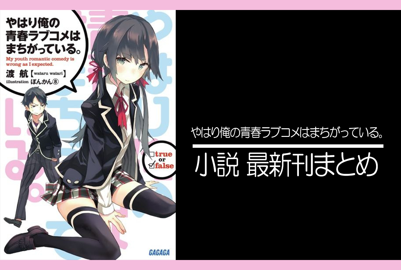 やはり俺の青春ラブコメはまちがっている。｜小説最新刊（次は14.5巻）あらすじ・発売日まとめ