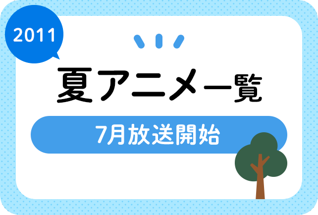 11夏アニメまとめ一覧 7月放送開始 新作アニメ 声優情報 アニメイトタイムズ