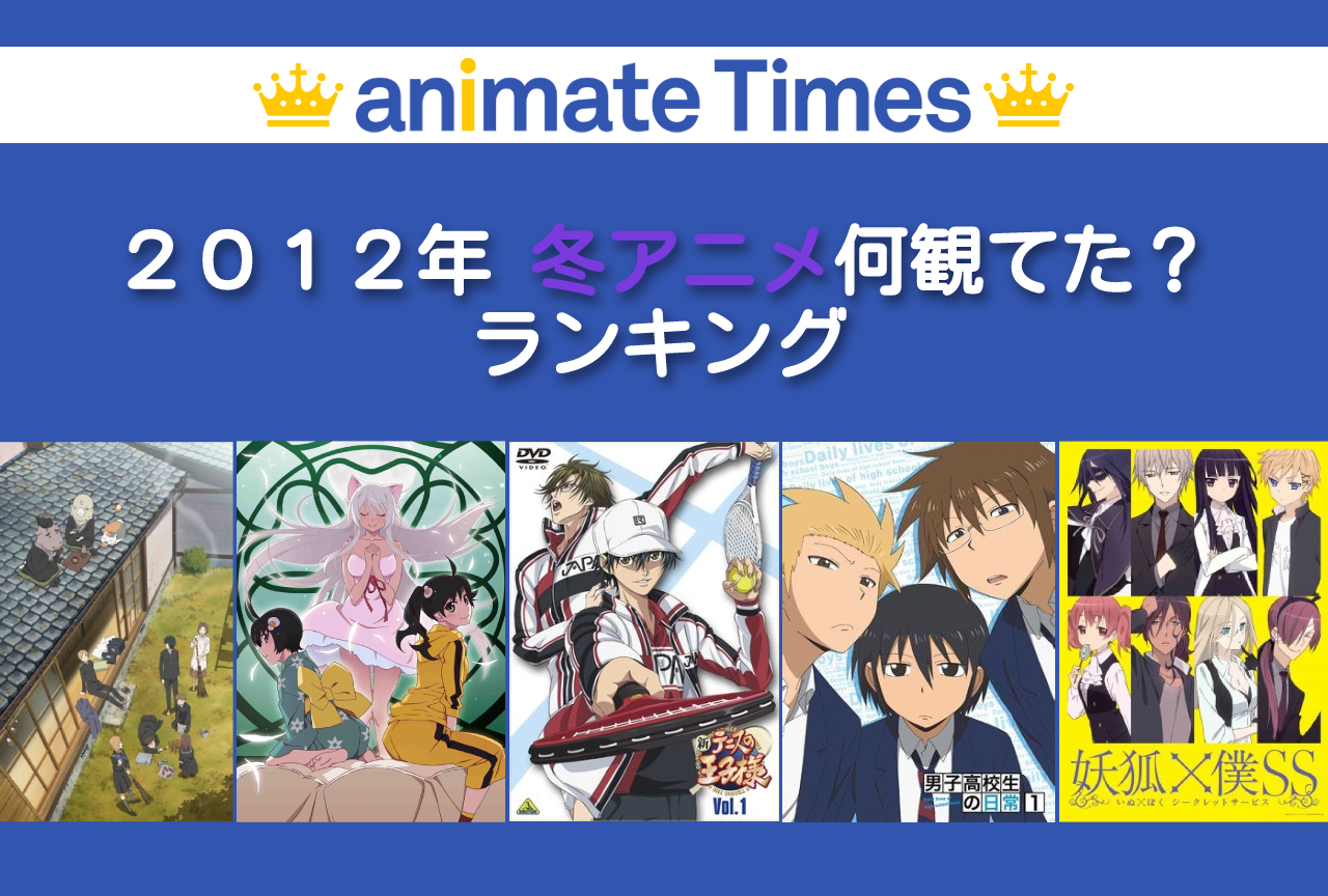 2012冬アニメまとめ一覧【2012年12月放送】 | アニメイトタイムズ