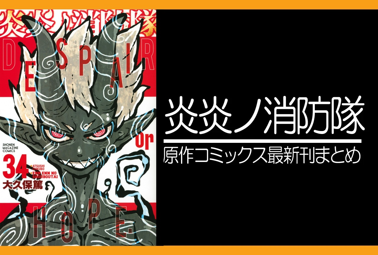 炎炎ノ消防隊|漫画34巻完結 発売日・あらすじ・表紙まとめ