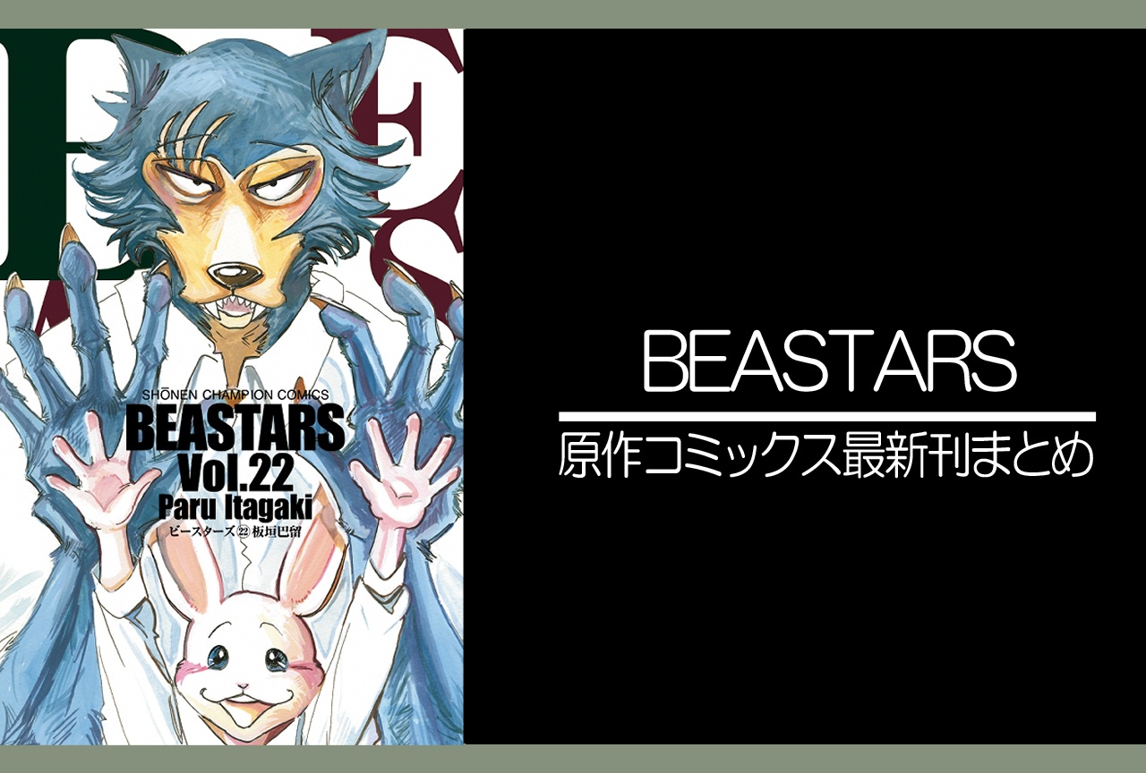 BEASTARS｜漫画22巻完結 発売日・あらすじ・表紙まとめ