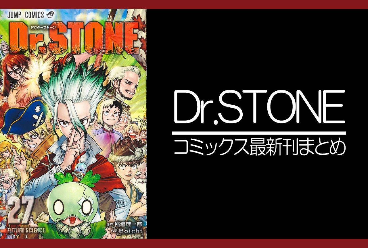 Dr.STONE|漫画27巻完結 発売日・あらすじ・表紙まとめ