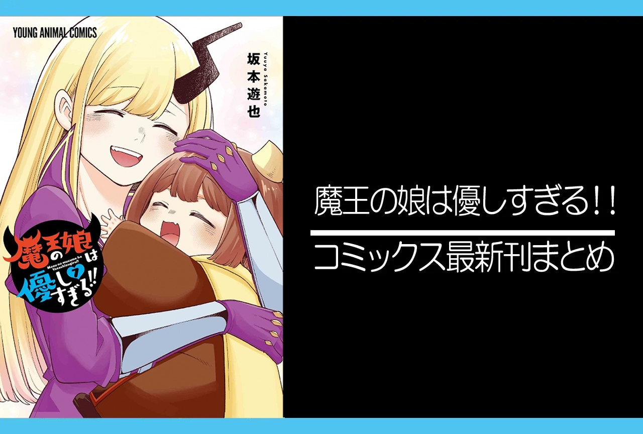 魔王の娘は優しすぎる！！｜漫画7巻完結 発売日・あらすじ・表紙まとめ