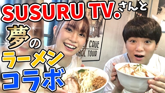 声優・アーティストの鈴木みのりさん、YouTube企画で「SUSURU TV.」とコラボ！　ラーメンYouTuber・SUSURUさんとの共演で食レポの仕方などを学ぶの画像-1