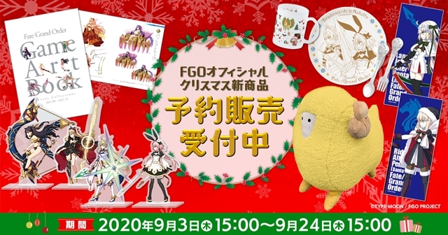 『Fate/Grand Order(FGO)』より“クリスマス”をテーマにしたオリジナルグッズ新商品が公開！　アニメイトタイムズ公式Twitterアカウントにてフォロー＆リツイートよるプレゼントキャンペーンを実施！の画像-1