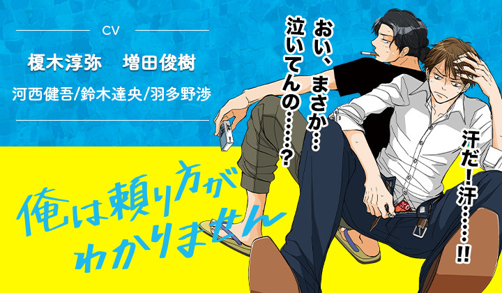 BLCD『俺は頼り方がわかりません』（出演声優：榎木淳弥 増田俊樹）が配信・データ販売開始！