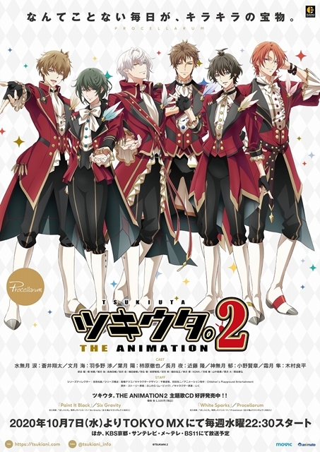 秋アニメ『ツキウタ。THE ANIMATION２』放送開始記念キャラクターサイン入りポスタープレゼントキャンペーンが9月14日よりアニメイトで開催！
