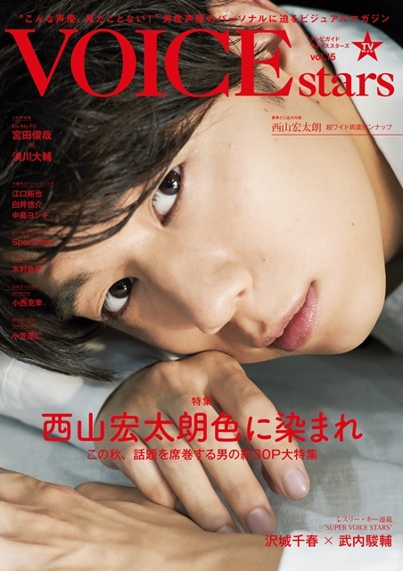 声優・西山宏太朗さんが「TVガイドVOICE STARS vol.15」表紙に登場！　最も注目を集めている若手声優の、多面的な魅力に迫る大特集の画像-1